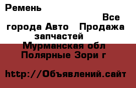 Ремень 6678910, 0006678910, 667891.0, 6678911, 3RHA187 - Все города Авто » Продажа запчастей   . Мурманская обл.,Полярные Зори г.